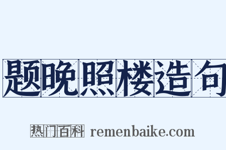 题晚照楼造句是什么意思的图片